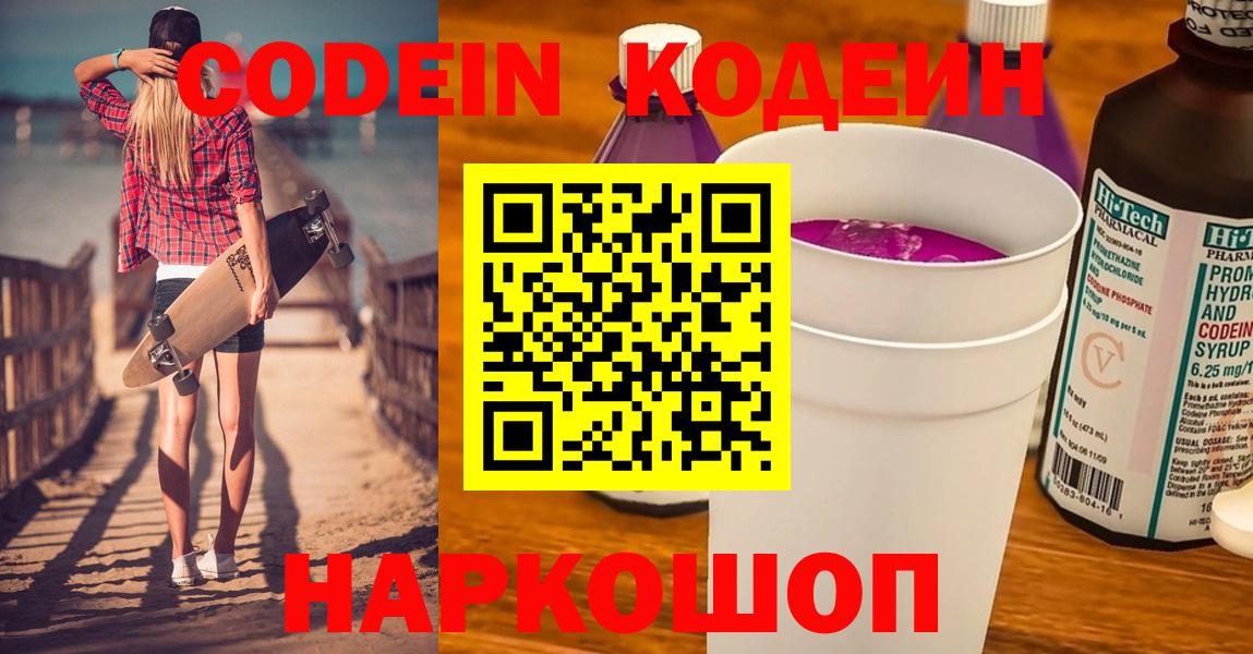 Михайловск  Кодеин напиток Lean (лин)  Вход с VPN 